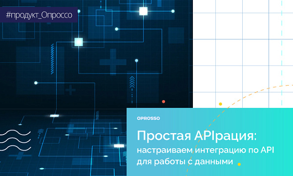 Что такое API и как он помогает пользователям Oprosso? 