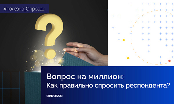 Что нужно учесть в вопросах для анкеты?