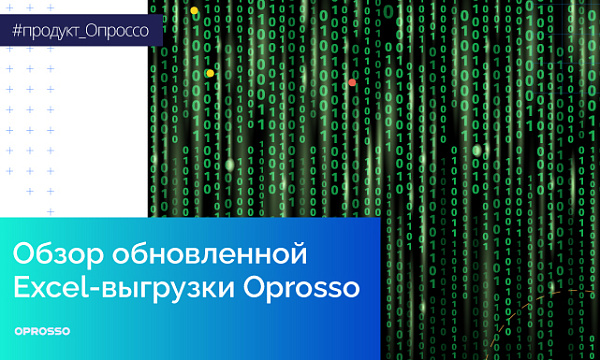 Можно быстрее: на что способна новая выгрузка в формате Excel