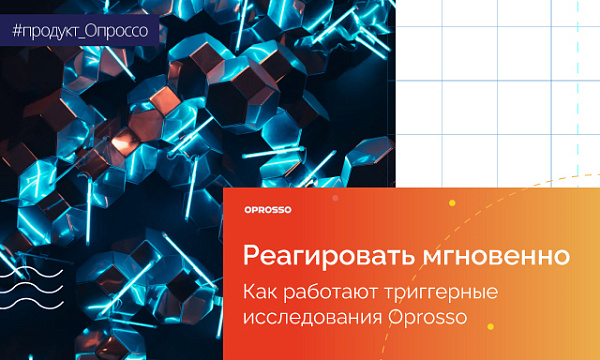 Триггерные исследования: для чего они нужны и в чем их уникальность