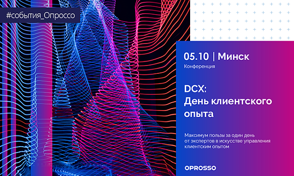 Кейс-конференция «DCX: День клиентского опыта»