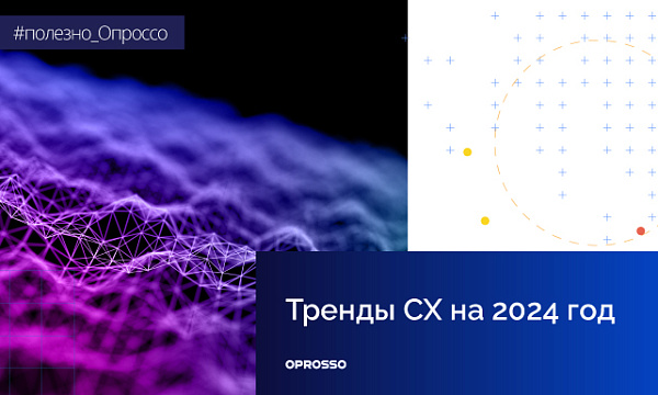 Что ждет клиентский опыт в 2024? Главные тенденции и приоритеты