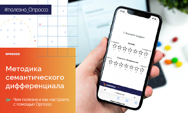 Семантический дифференциал: как исследовать ассоциации клиента и измерить неосязаемое