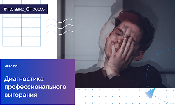 Профессиональное выгорание: как определить и что делать?